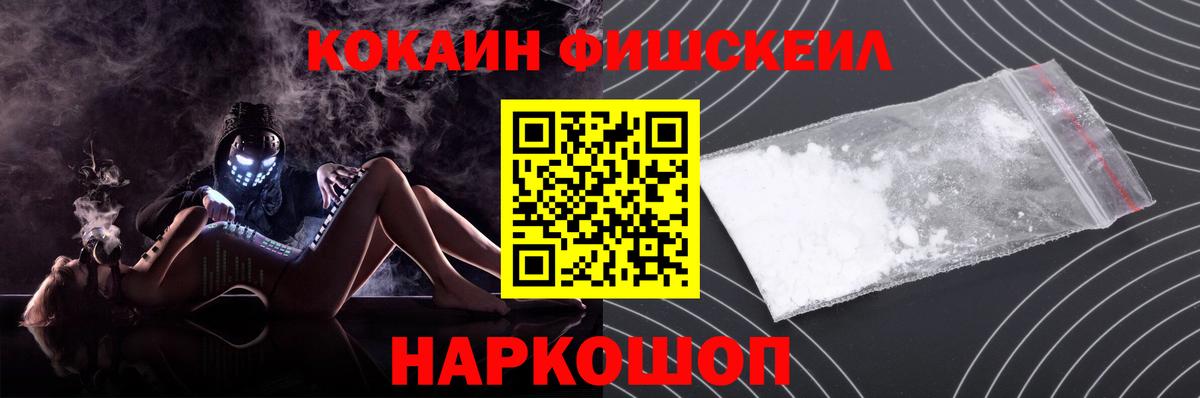КОКАИН Fish Scale  Вход с VPN  Боровичи 