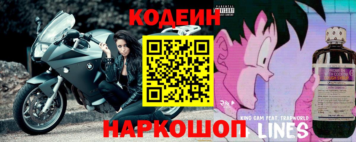 Кодеин напиток Lean (лин)  Кодеиновый сироп Lean напиток Lean (лин)  Боровичи 