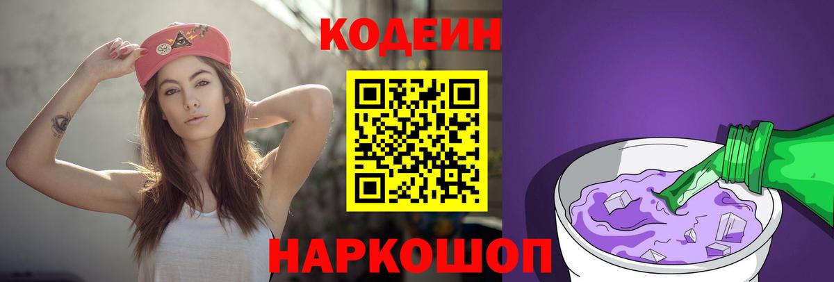 Codein Purple Drank Боровичи